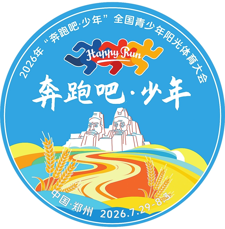 阳光少年相约中原全国青少年阳光体育大会7月底郑州举行(图2)