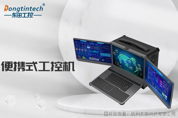星空体育：东田工控：专研国产化+深度定制的便携式加固计算机厂家(图1)