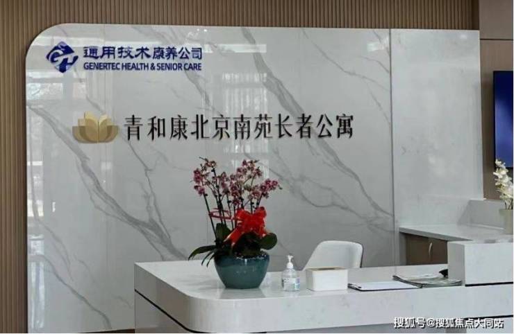 星空体育平台：2026年北京养老整理!通用康养风华北京南苑长者公寓(市丰台区南苑街道养老服务中心)收费清单详细地址咨询电话(图1)