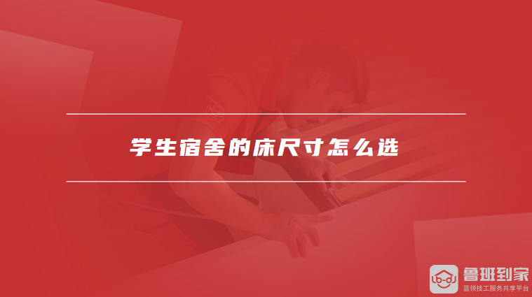 学生宿舍的床一般多大的尺寸学生宿舍的床尺寸怎么选(图2)