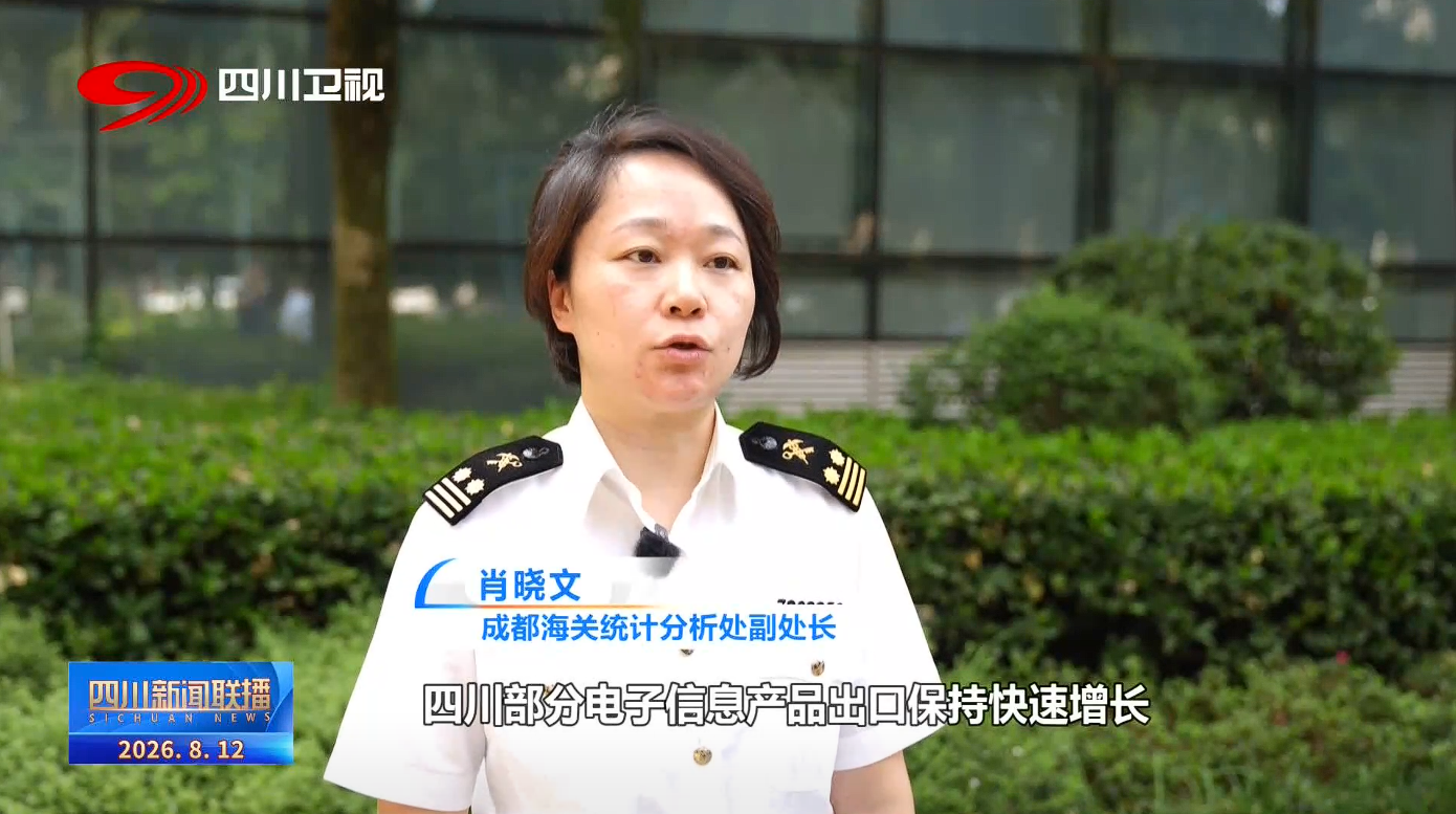 星空体育平台：四川新闻联播丨科技创新+结构优化四川制造提升外贸“含金量”(图5)
